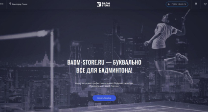 badm store — инвентарь для бадминтона