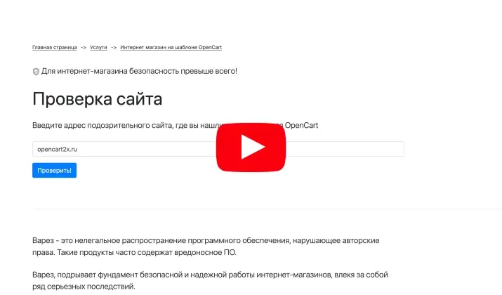 Видео: как проверить наличие вареза на сайте OpenCart